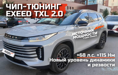 The Exeed TXL 2.0 chip tuning has unlocked the car’s potential, adding speed and dynamis